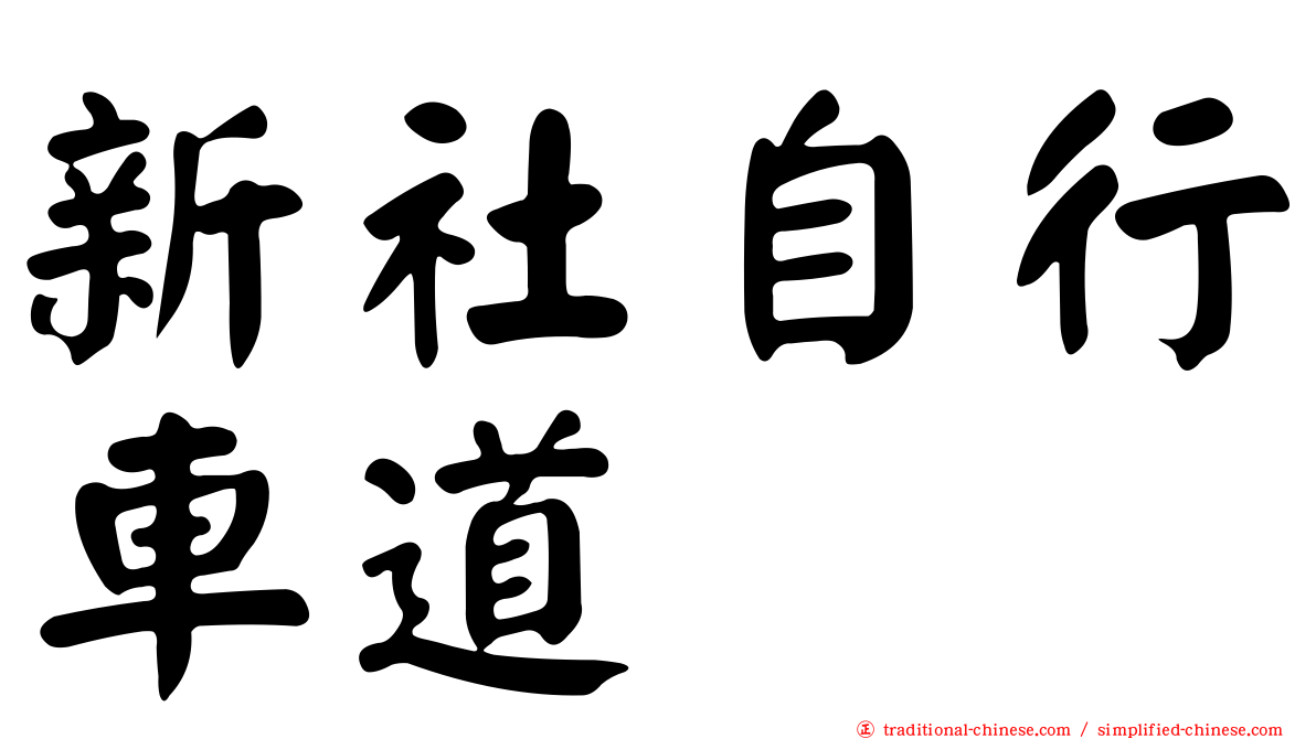 新社自行車道