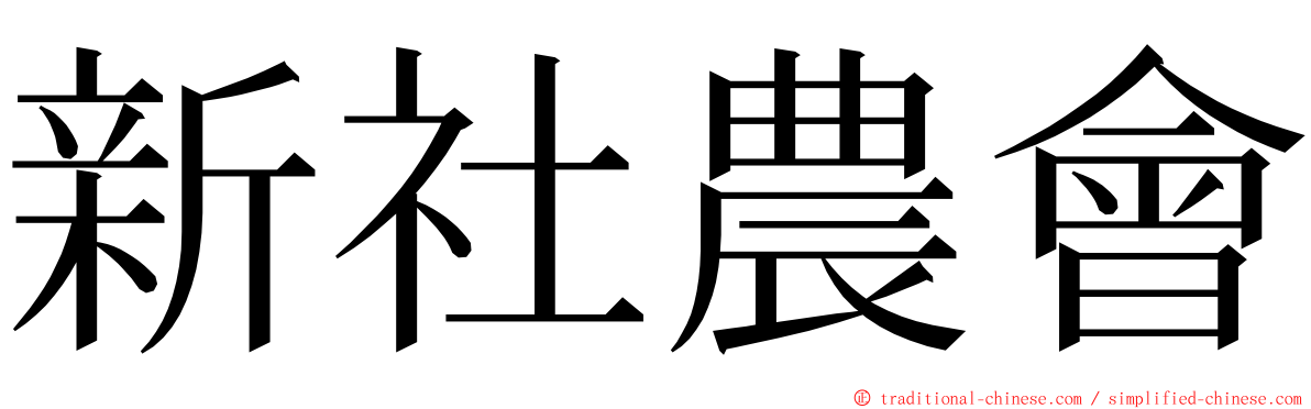 新社農會 ming font