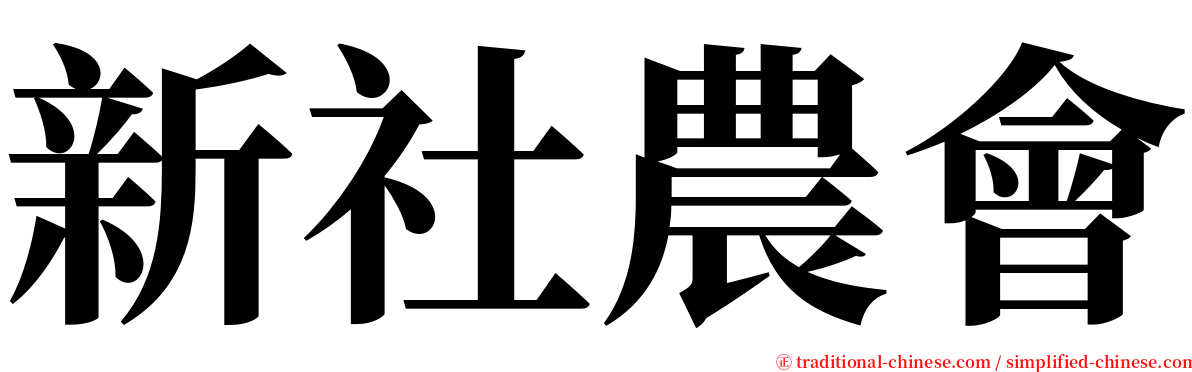 新社農會 serif font