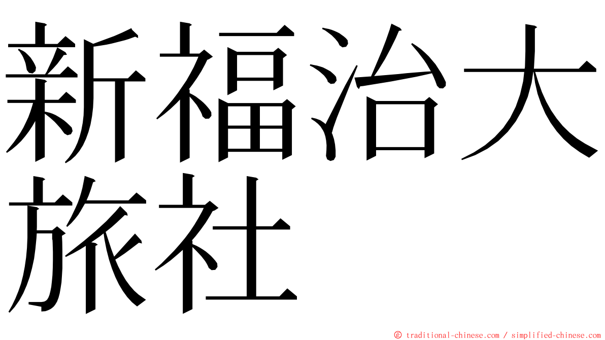 新福治大旅社 ming font