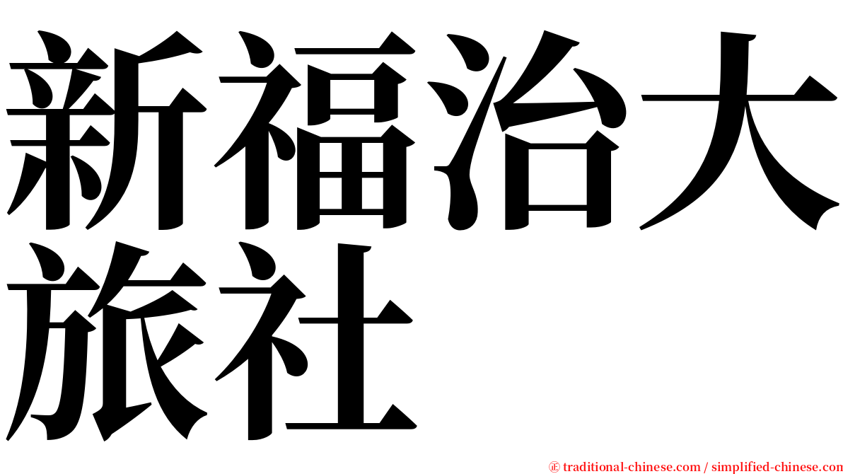 新福治大旅社 serif font