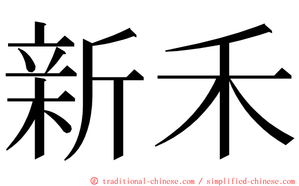 新禾 ming font