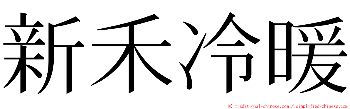 新禾冷暖 ming font