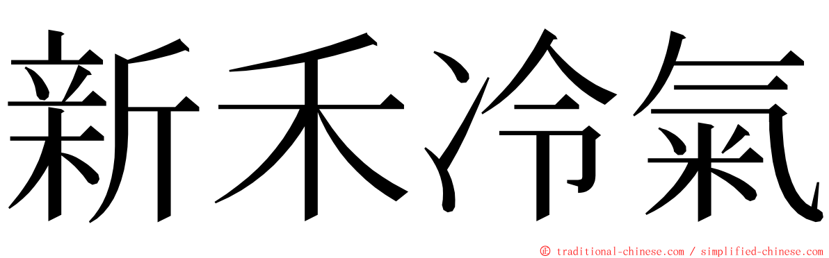 新禾冷氣 ming font