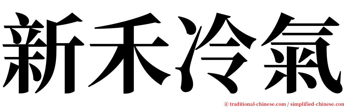 新禾冷氣 serif font