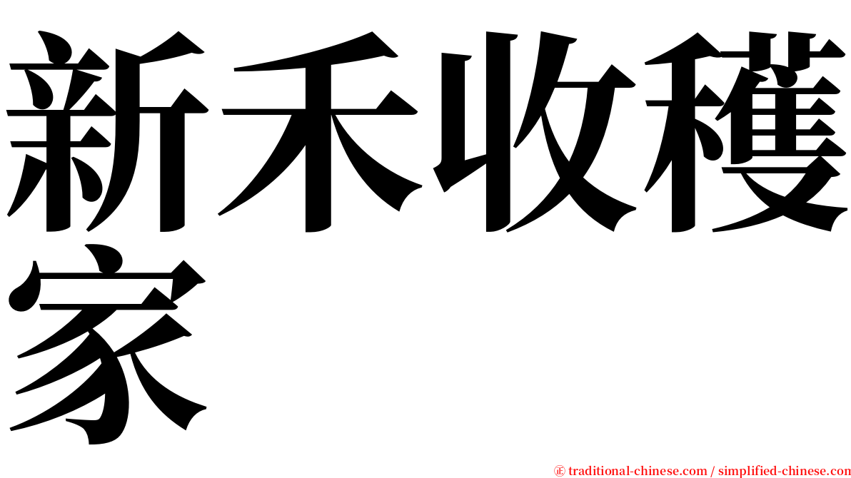 新禾收穫家 serif font