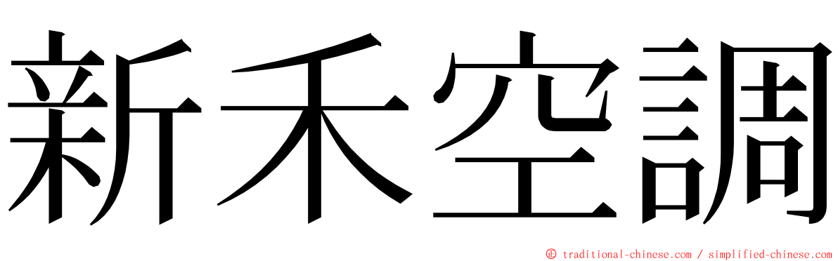 新禾空調 ming font