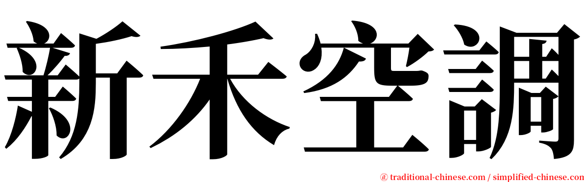 新禾空調 serif font