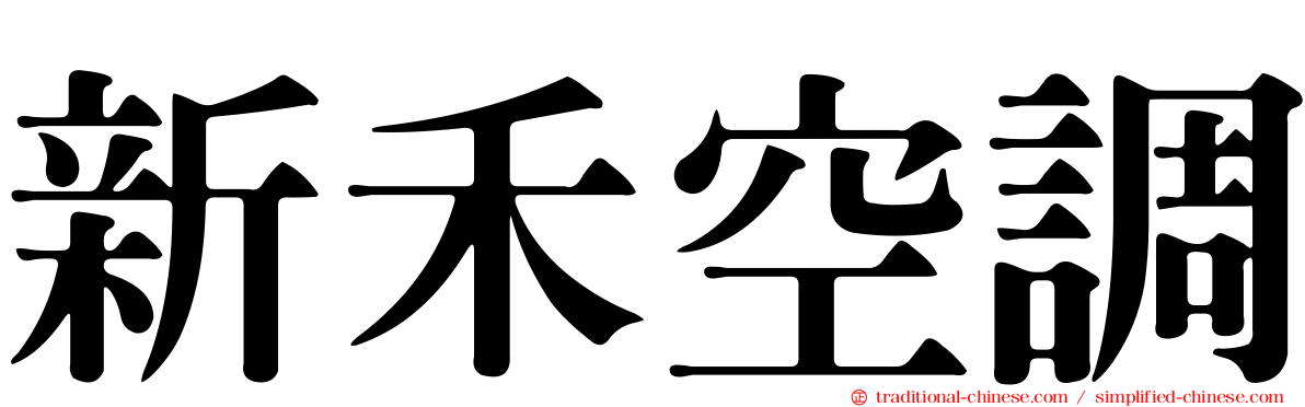 新禾空調