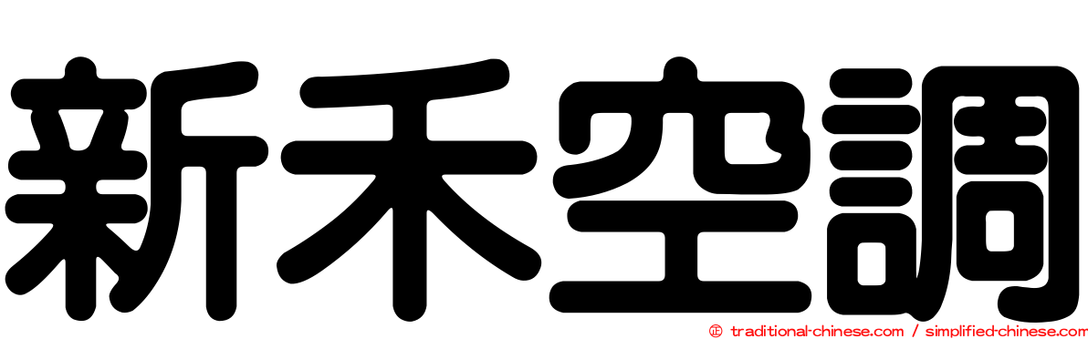 新禾空調