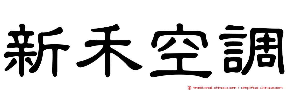 新禾空調