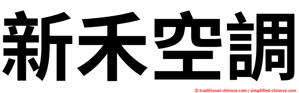 新禾空調