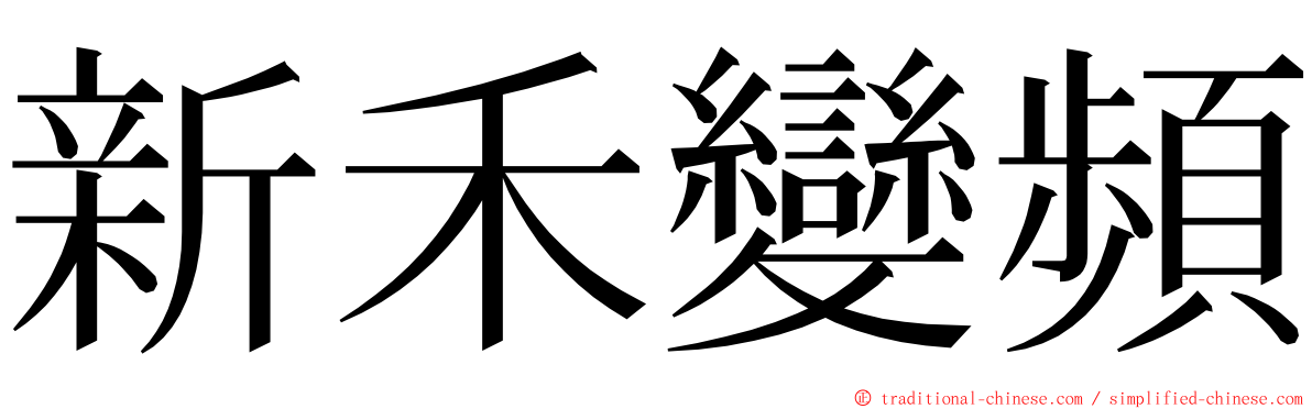 新禾變頻 ming font