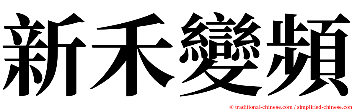 新禾變頻 serif font