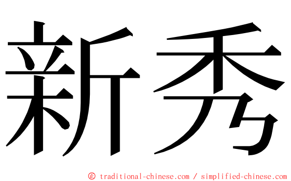 新秀 ming font