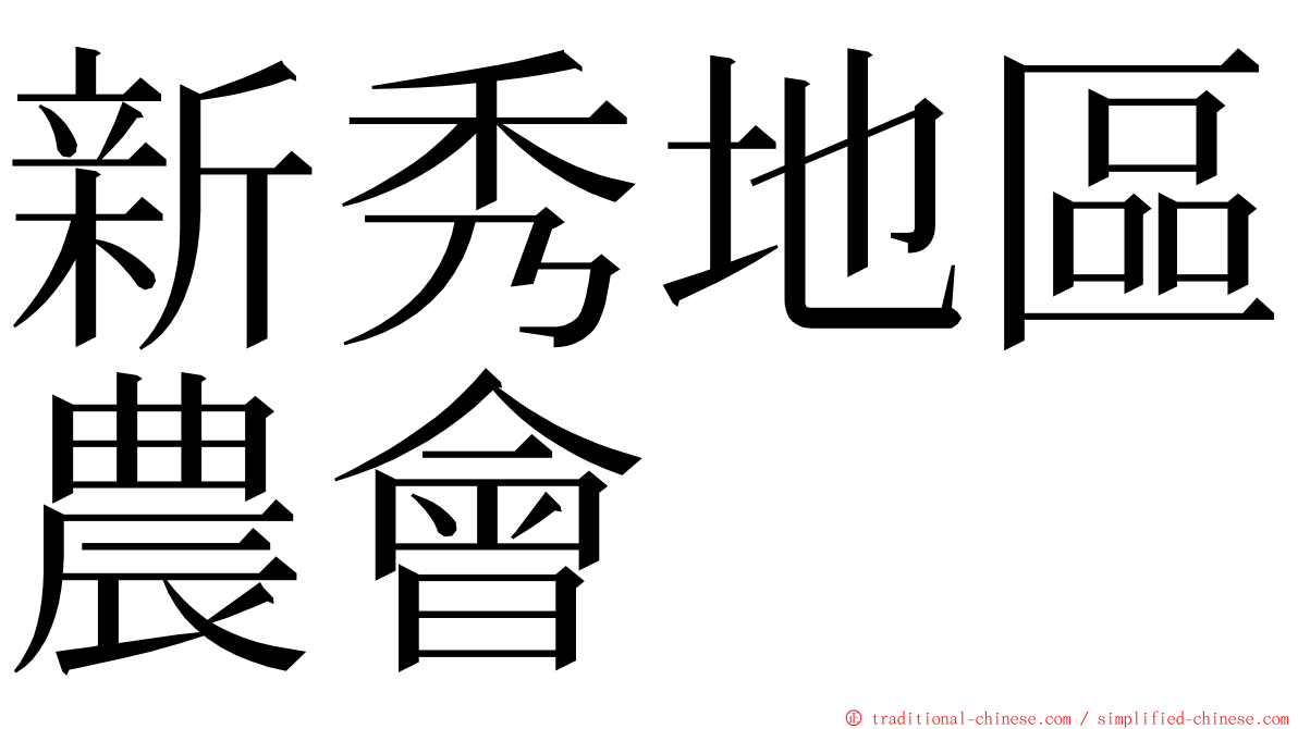 新秀地區農會 ming font