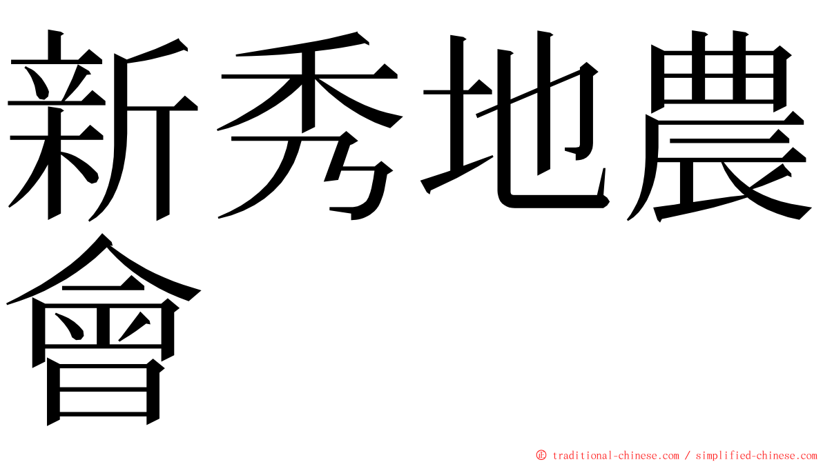 新秀地農會 ming font