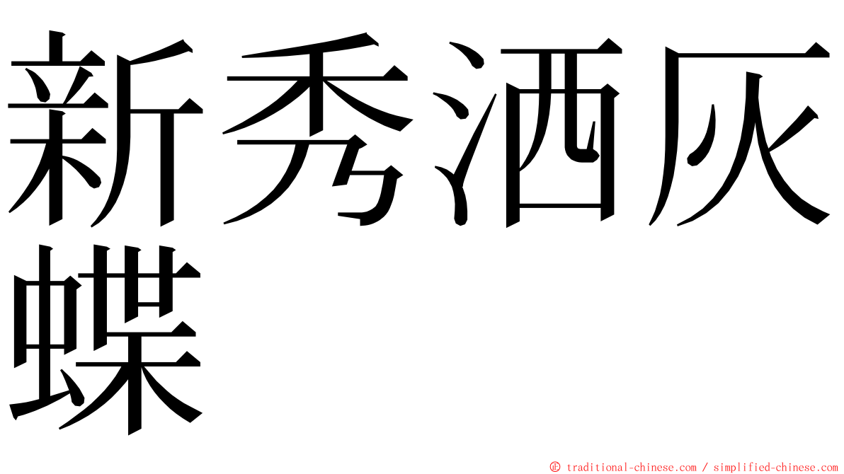 新秀洒灰蝶 ming font