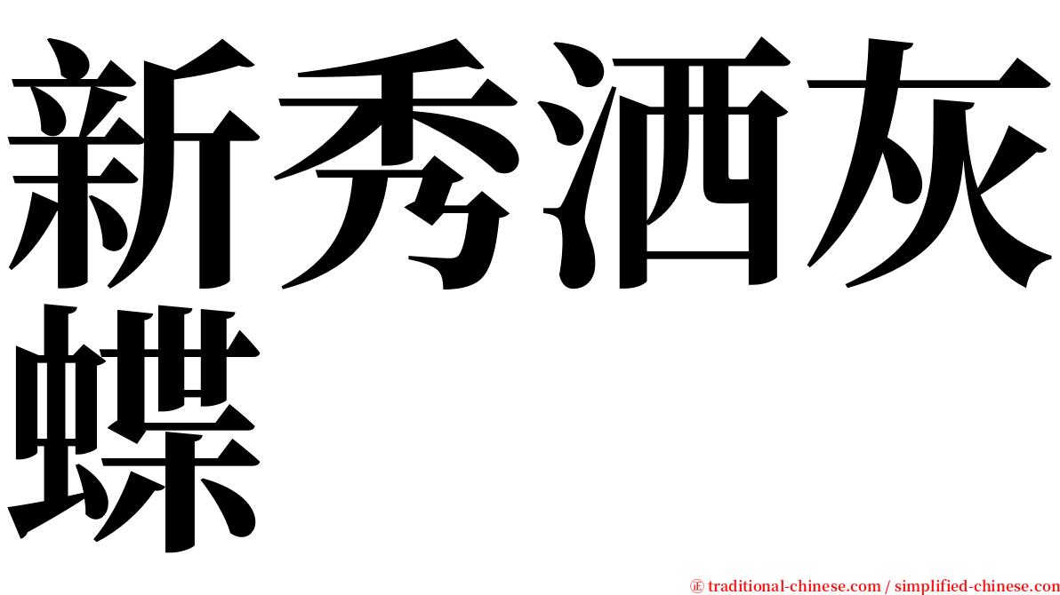 新秀洒灰蝶 serif font