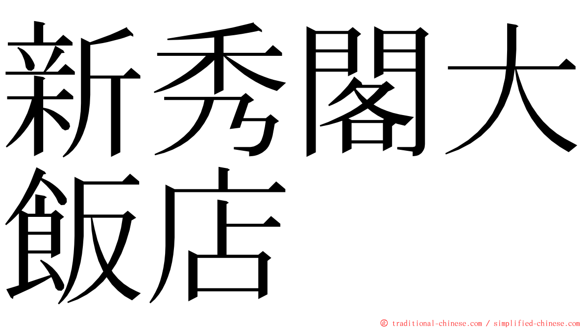 新秀閣大飯店 ming font