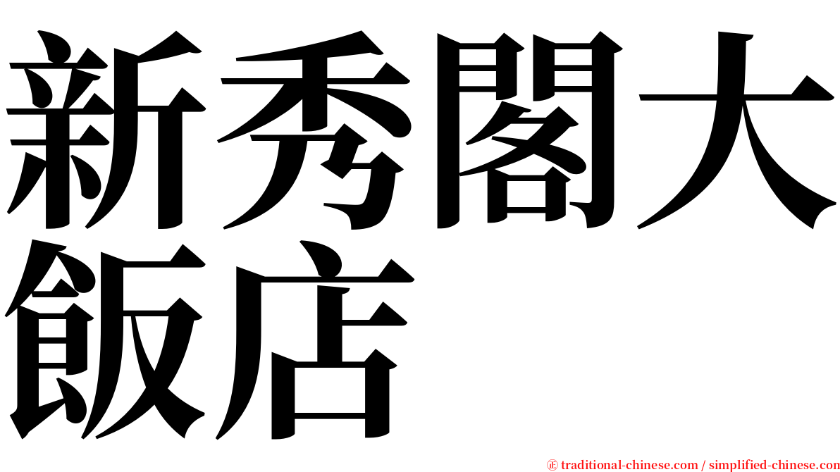 新秀閣大飯店 serif font