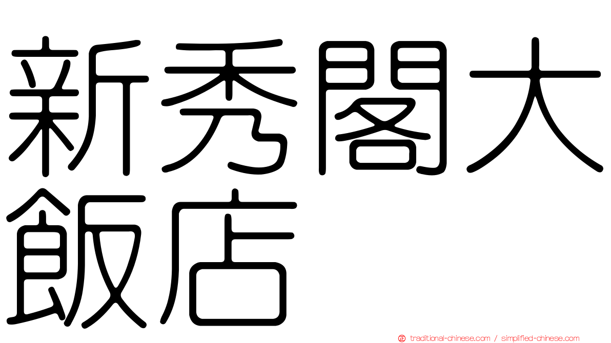 新秀閣大飯店