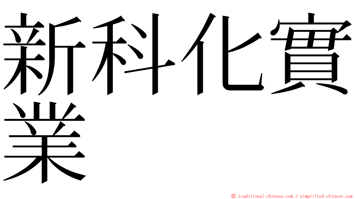 新科化實業 ming font