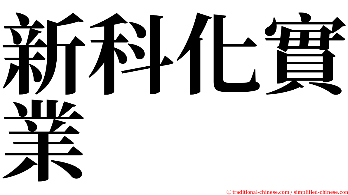 新科化實業 serif font