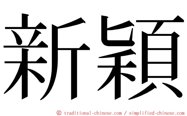 新穎 ming font