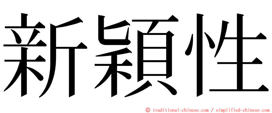 新穎性 ming font