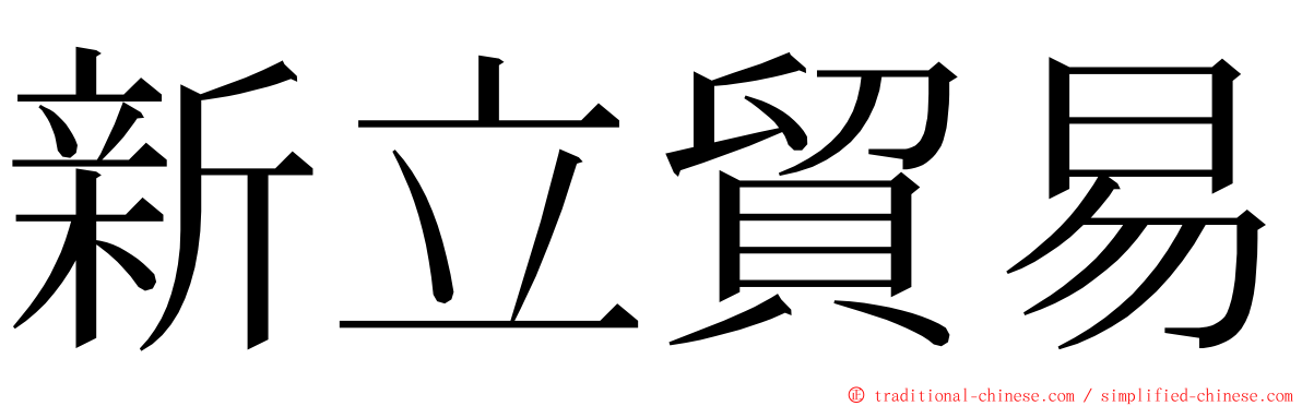 新立貿易 ming font