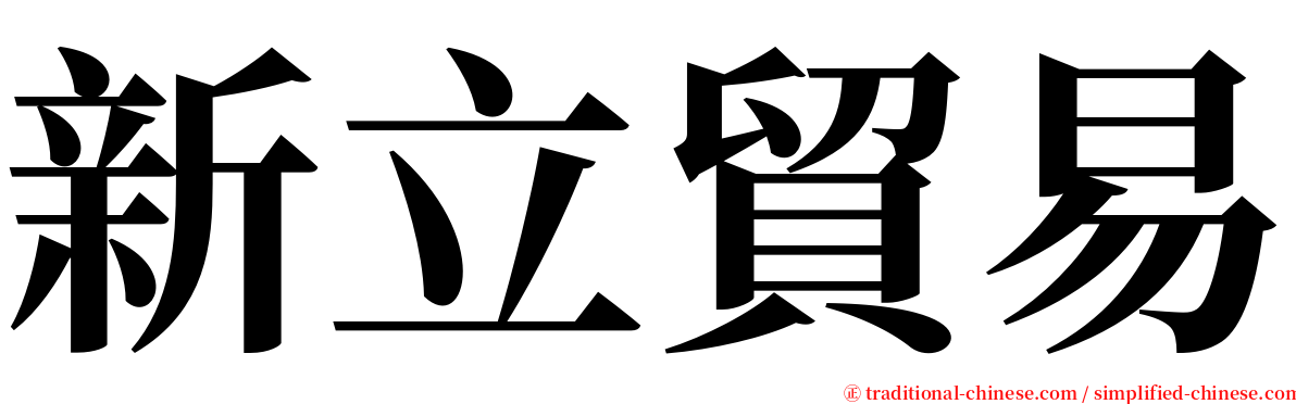 新立貿易 serif font