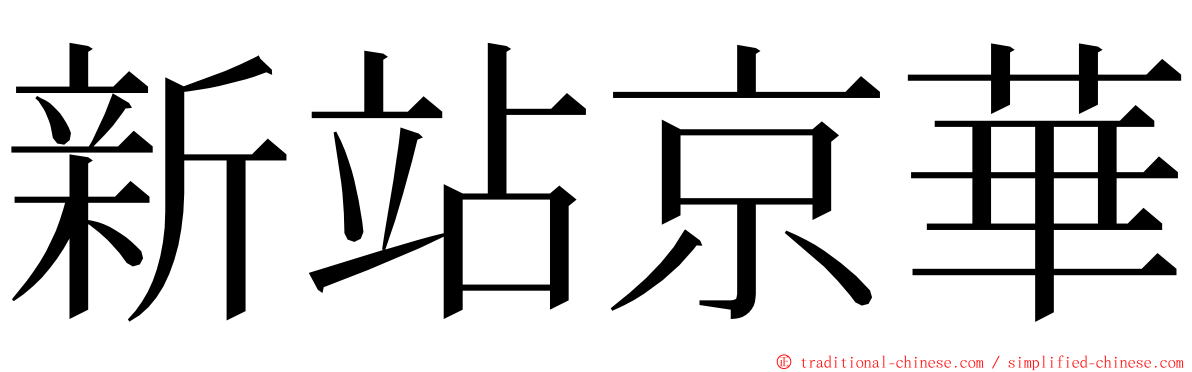 新站京華 ming font