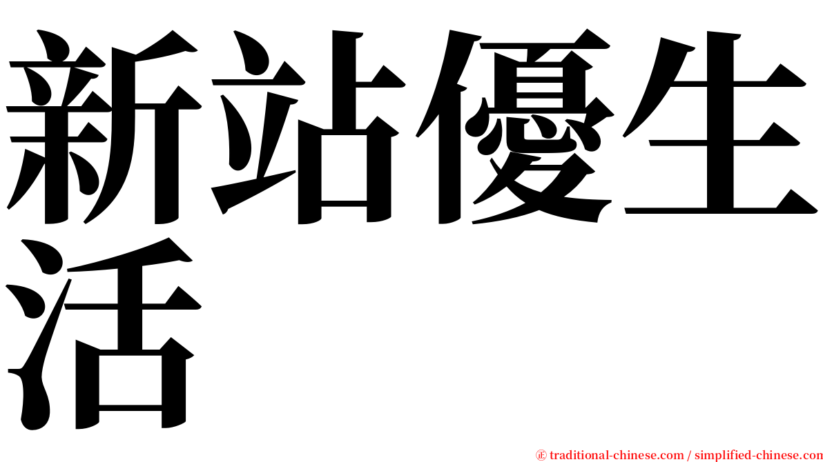 新站優生活 serif font