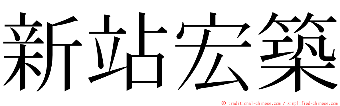 新站宏築 ming font