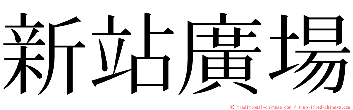 新站廣場 ming font