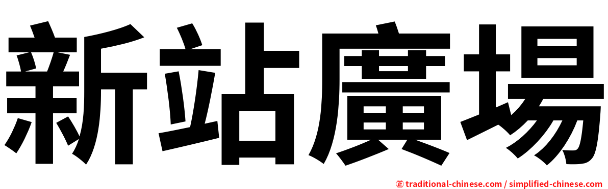 新站廣場