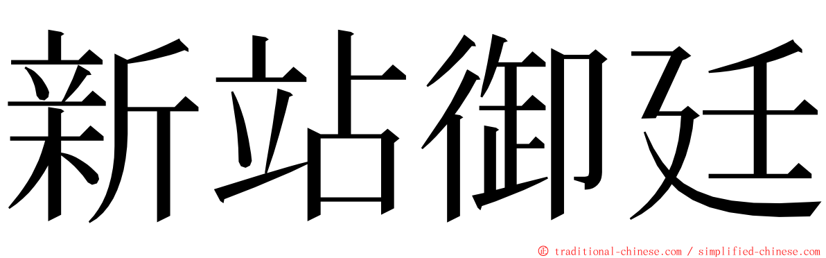 新站御廷 ming font