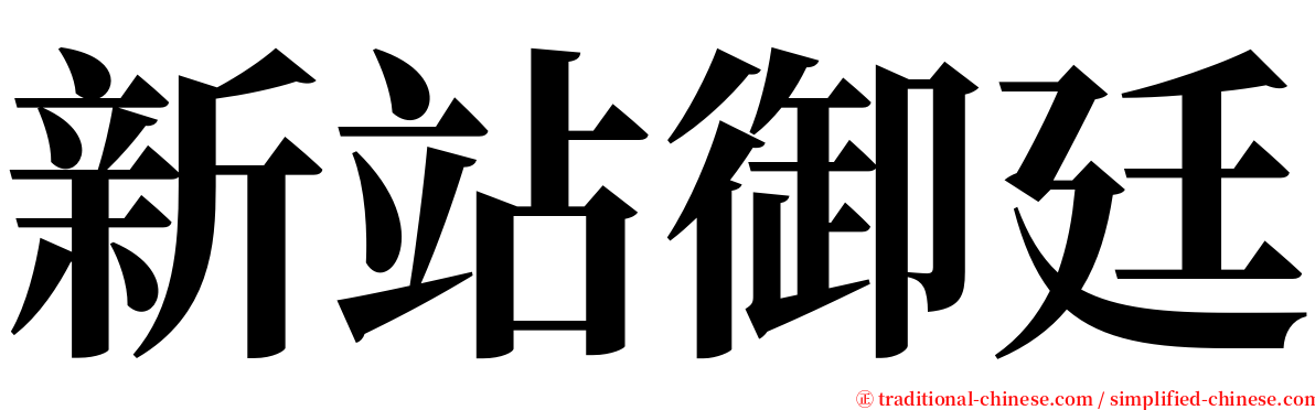 新站御廷 serif font