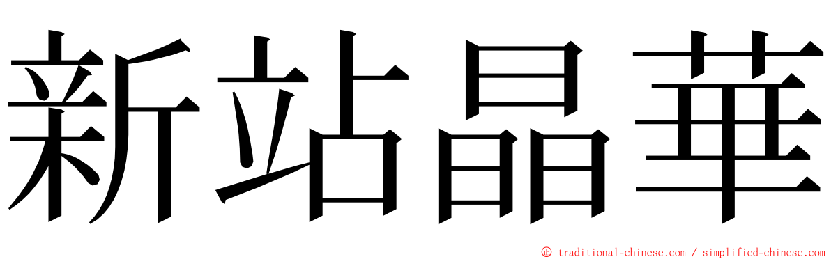 新站晶華 ming font