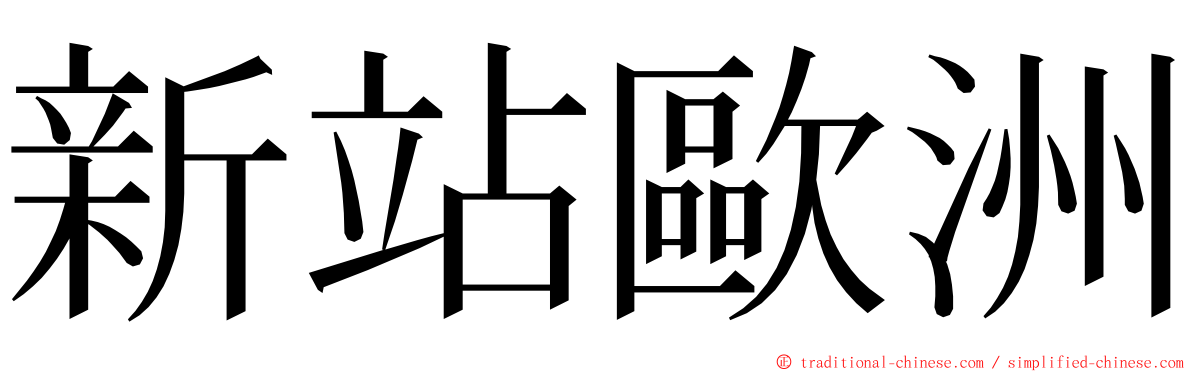 新站歐洲 ming font