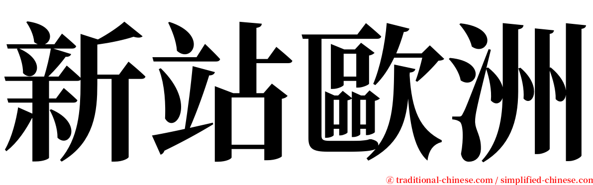 新站歐洲 serif font