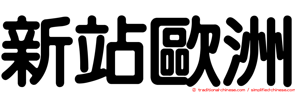 新站歐洲