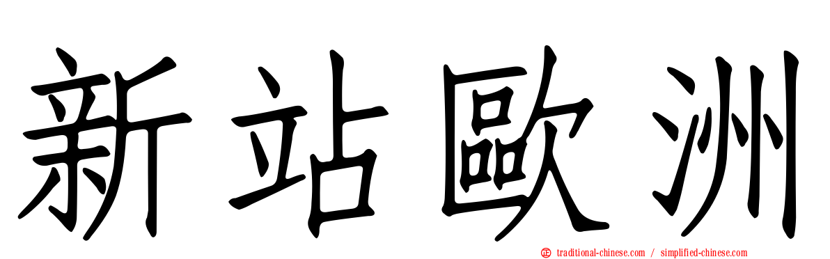 新站歐洲
