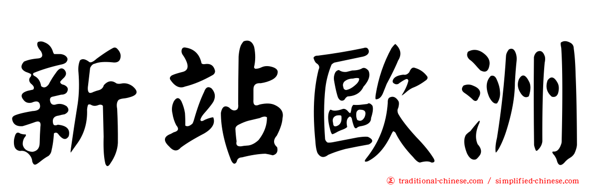 新站歐洲