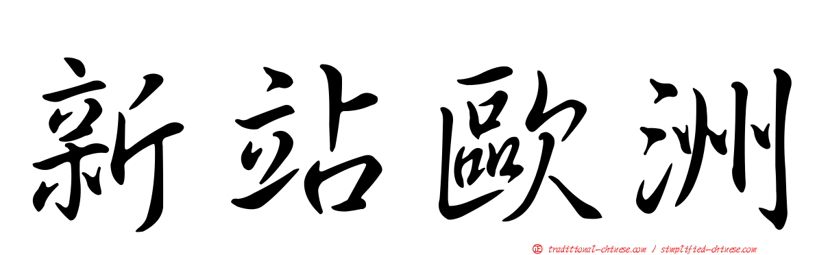新站歐洲