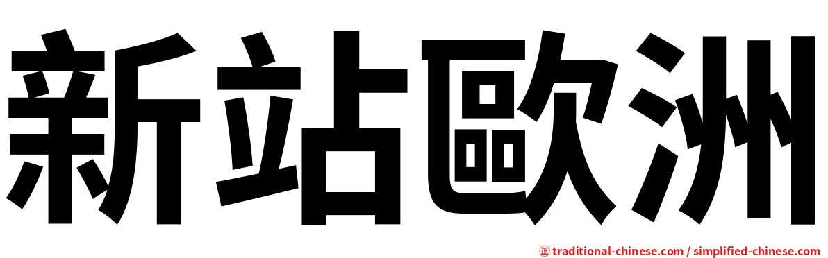 新站歐洲