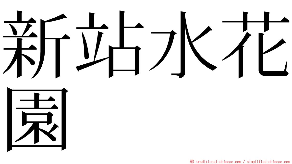 新站水花園 ming font