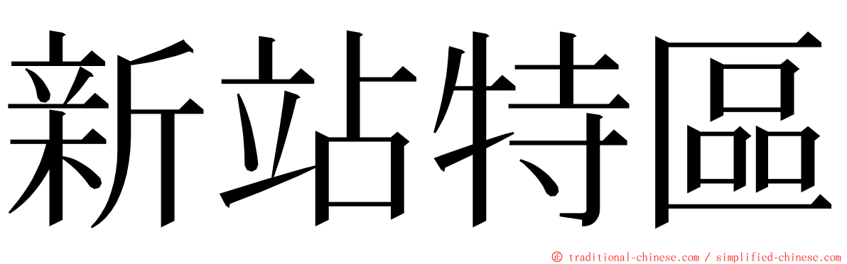 新站特區 ming font