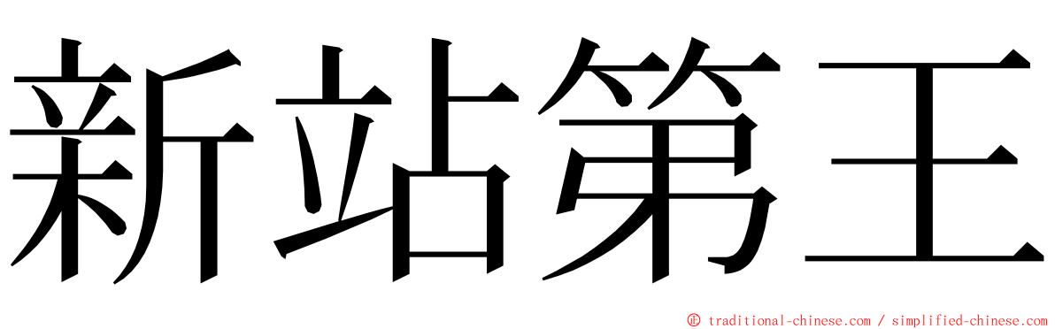 新站第王 ming font